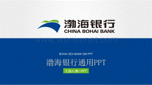 渤海银行PPT模板-银行PPT模板.pptx