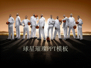 NBA篮球明星运动员背景体育PPT模板-体育PPT模板.pptx