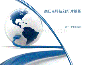 USB数据线连接地球创意科技PPT模板-科技PPT模板.pptx