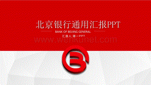北京银行通用工作汇报PPT模板-银行PPT模板.pptx