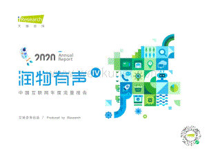 润物有声IV 中国互联网年度流量报告.pdf