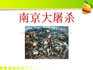 《南京大屠杀》PPT课件-语文版八年级语文下册.pptx