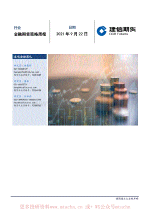 20210922-建信期货-金融期货策略周报.pdf