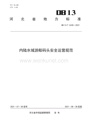 DB13∕T 5435-2021 内陆水域游船码头安全运营规范(河北省)（9页）.pdf