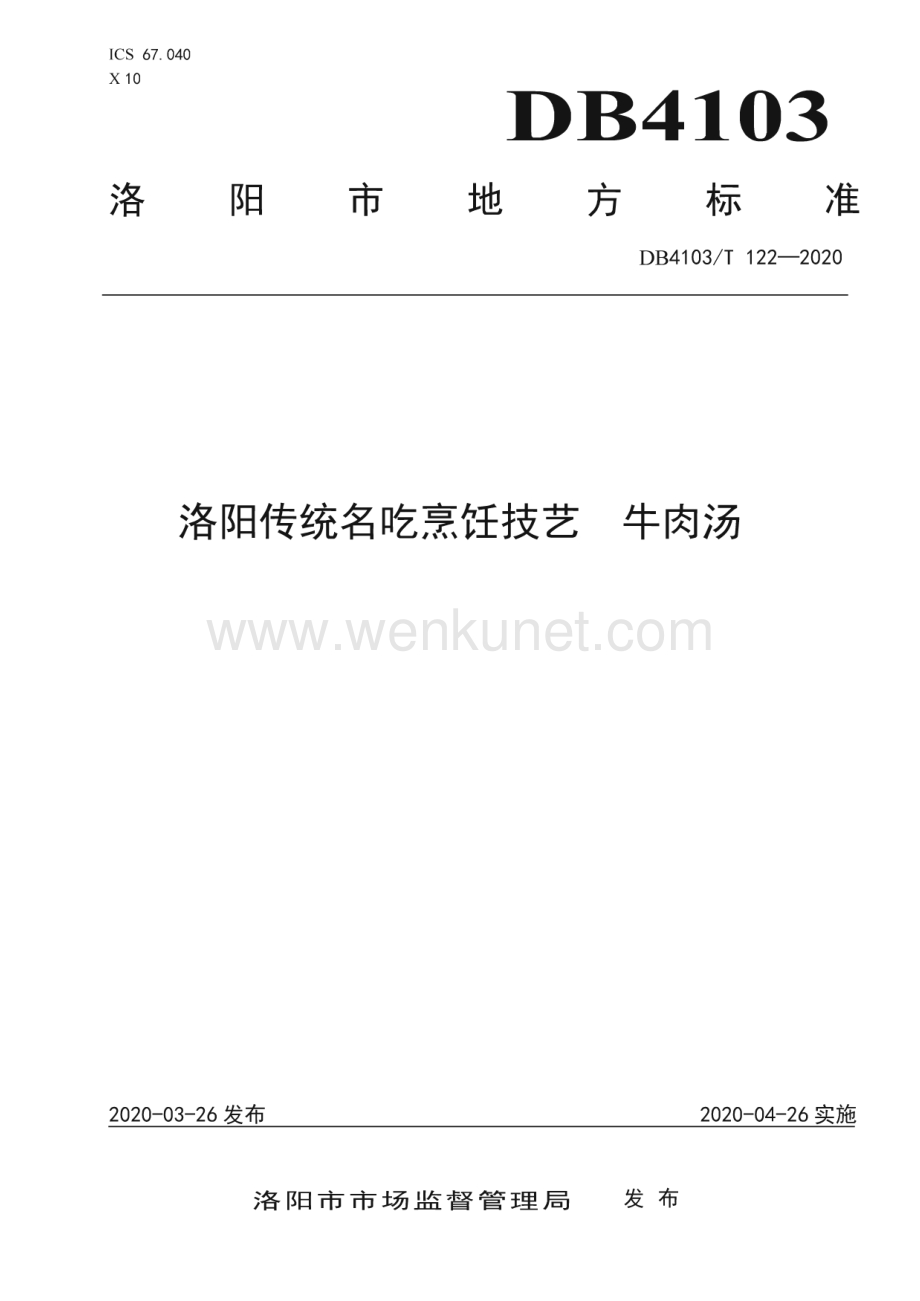 DB4103∕T 122—2020 洛阳传统名吃烹饪技艺 牛肉汤(洛阳市)（6页）.pdf_第1页