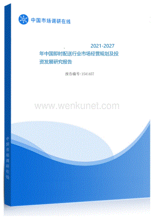 2021年中国即时配送行业市场经营规划及投资发展研究报告.docx