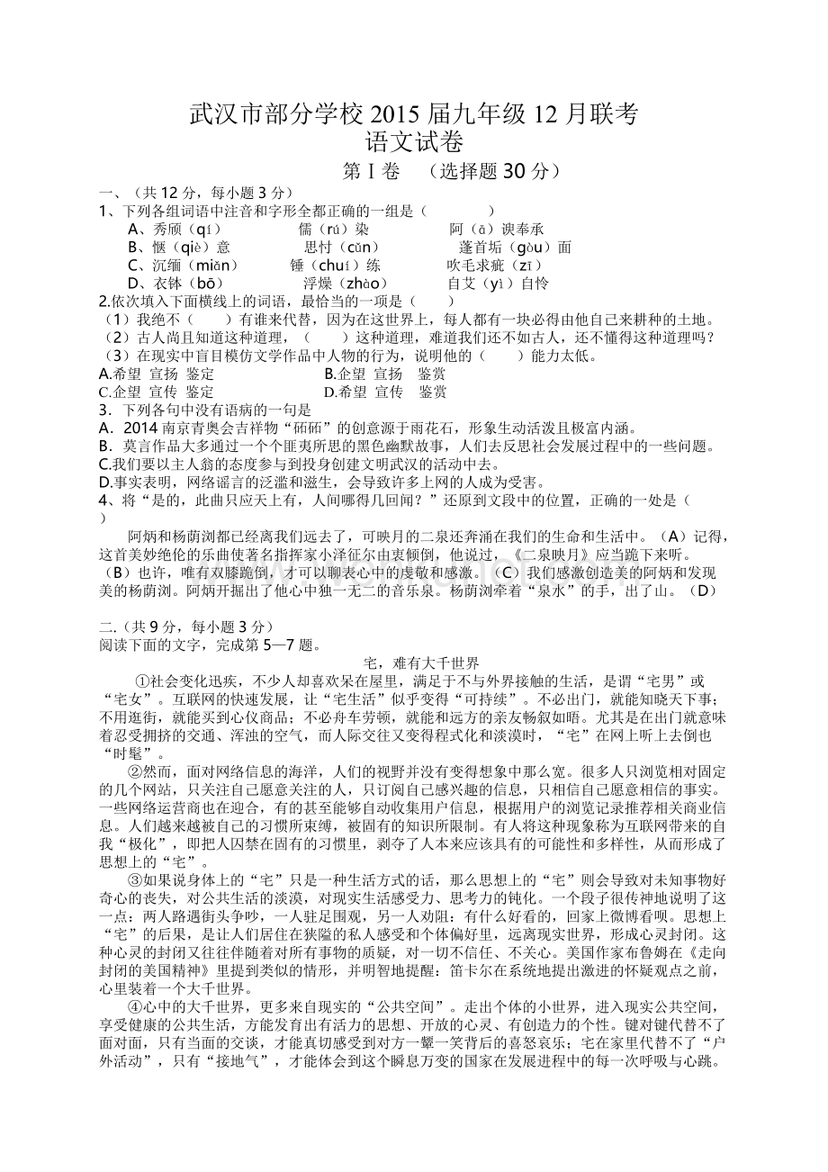 武汉市蔡甸区联考九年级语文12月月考试题及答案.doc_第1页