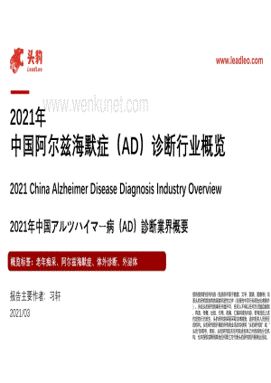 2021年中国阿尔兹海默症（AD）诊断行业概览 -头豹.pdf