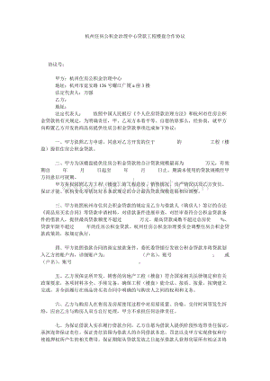 杭州住房公积金管理中心贷款项目楼盘合作协议.doc