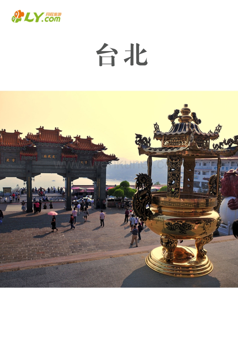 一起游台北旅游攻略.pdf_第1页