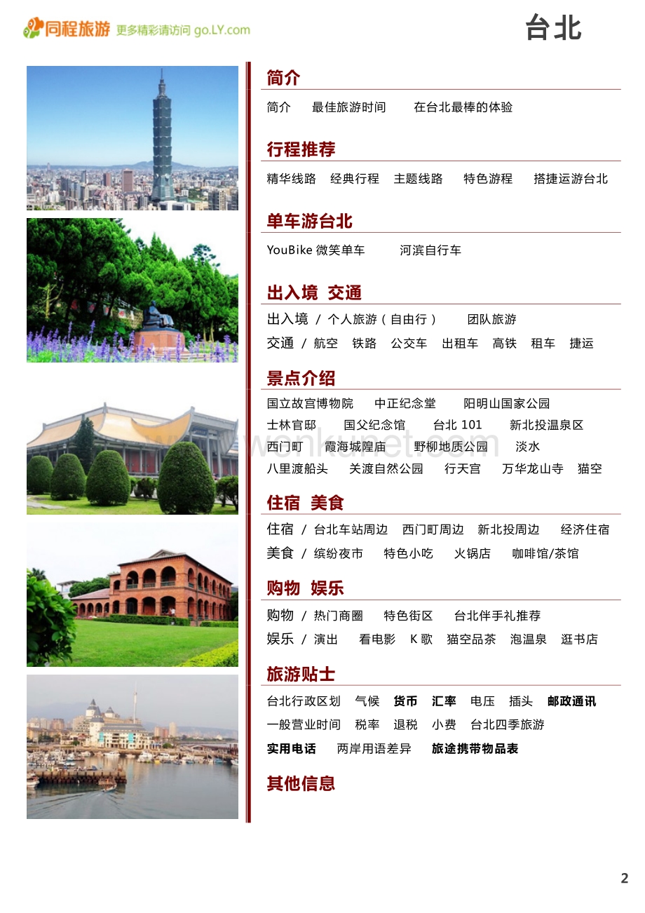 一起游台北旅游攻略.pdf_第2页