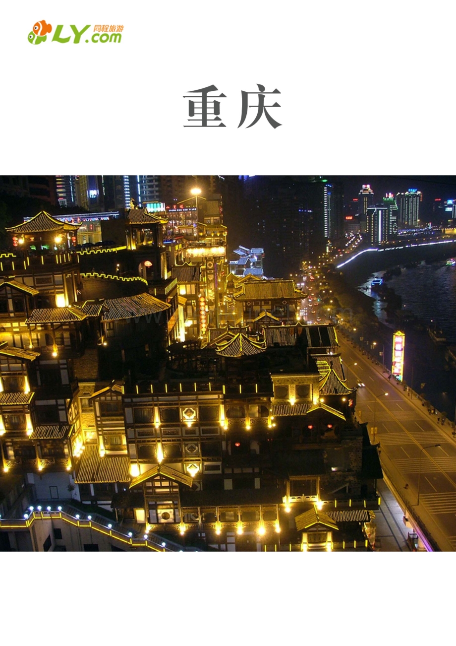 一起游重庆旅游攻略.pdf_第1页
