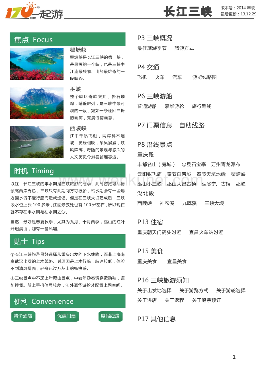 一起游三峡旅游攻略.pdf_第2页