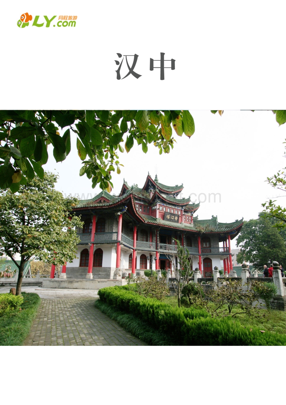 一起游汉中旅游攻略.pdf_第1页