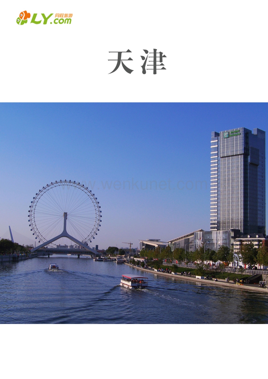 一起游天津旅游攻略.pdf_第1页