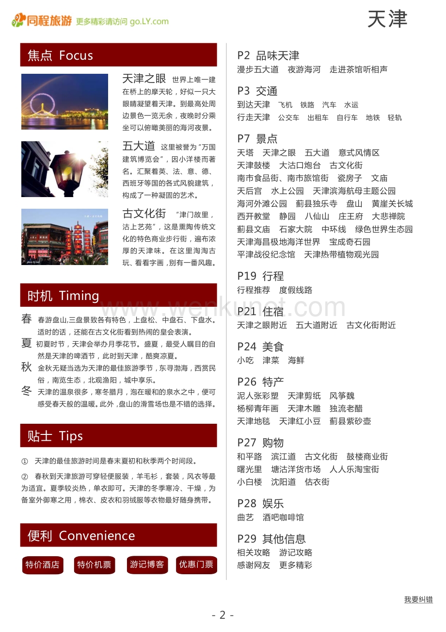 一起游天津旅游攻略.pdf_第2页