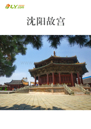 沈阳故宫攻略.pdf