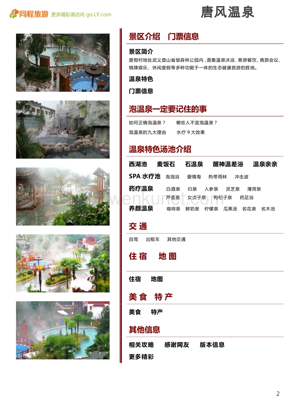 一起游唐风温泉旅游攻略.pdf_第2页