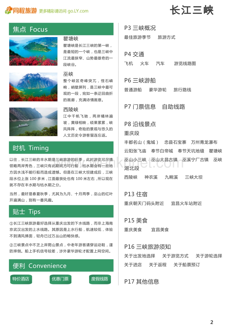 一起游重庆三峡旅游攻略.pdf_第2页