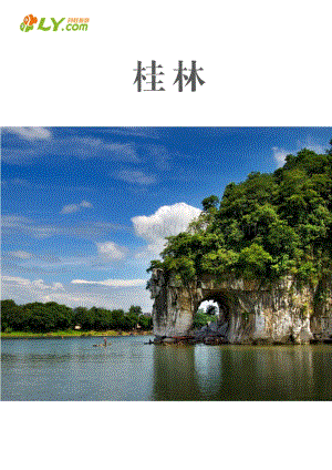 一起游桂林旅游攻略.pdf