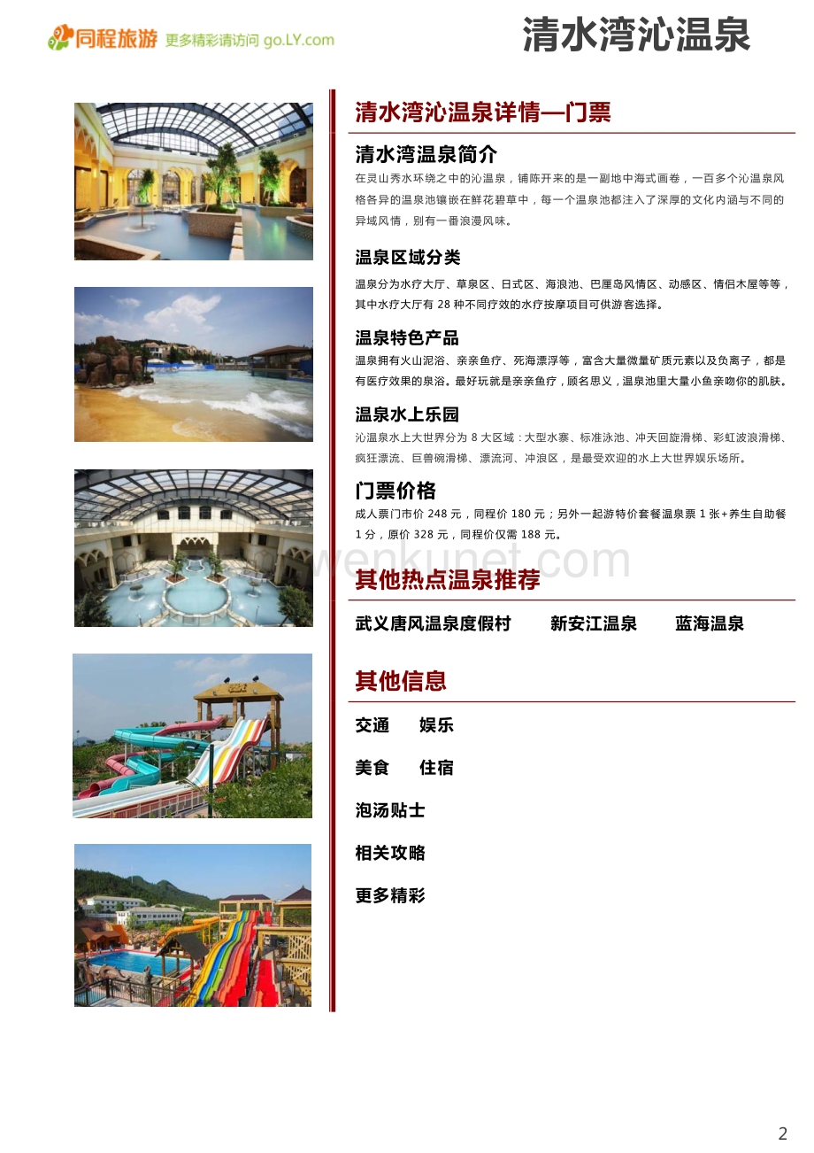一起游清水湾沁温泉旅游攻略.pdf_第2页