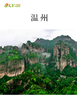 一起游温州旅游攻略.pdf