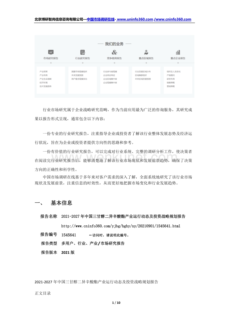 2021年中国三甘醇二异辛酸酯产业运行动态及投资战略规划报告.docx_第2页