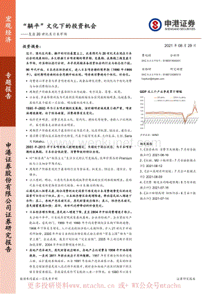 20210829-申港证券-复盘20世纪末日本市场：“躺平”文化下的投资机会.pdf