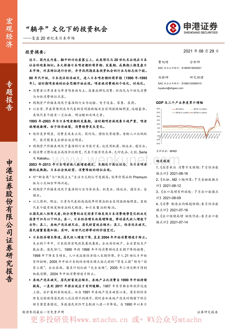 20210829-申港证券-复盘20世纪末日本市场：“躺平”文化下的投资机会.pdf_第1页