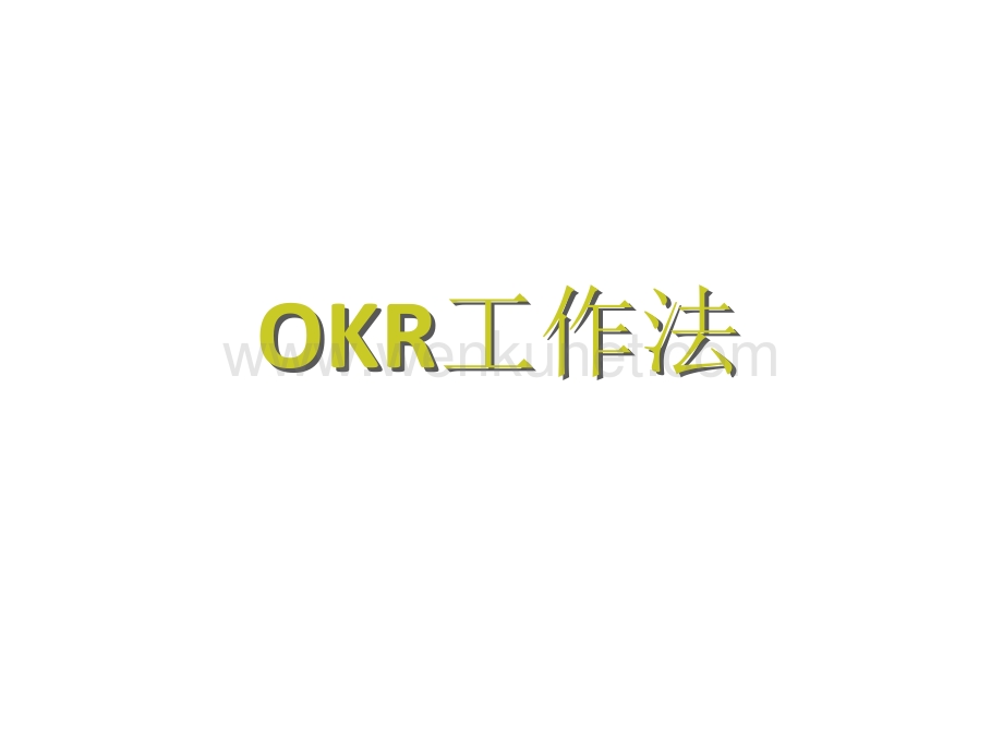 办公经营文档：OKR工作法培训课件.pptx_第1页