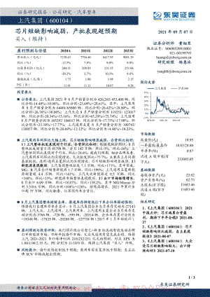 20210907-东吴证券-上汽集团-600104.SH-芯片短缺影响减弱产批表现超预期.pdf