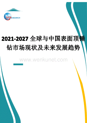 2021-2027全球与中国表面顶锤钻市场现状及未来发展趋势