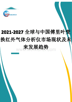 2021-2027全球与中国傅里叶变换红外气体分析仪市场现状及未来发展趋势
