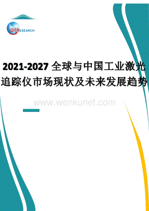 2021-2027全球与中国工业激光追踪仪市场现状及未来发展趋势