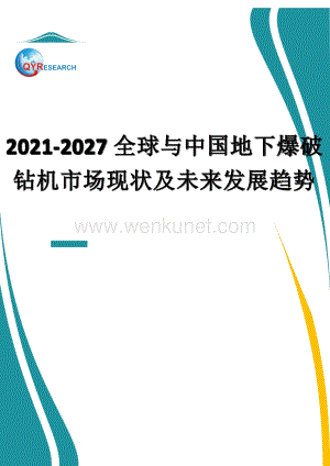 2021-2027全球与中国地下爆破钻机市场现状及未来发展趋势