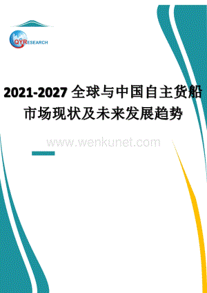 2021-2027全球与中国自主货船市场现状及未来发展趋势.docx