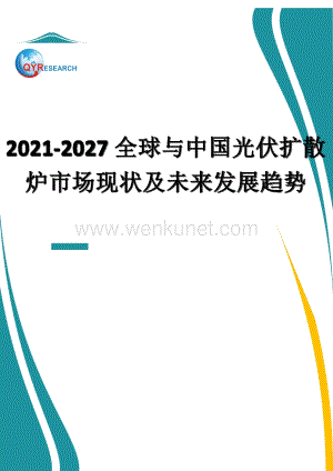 2021-2027全球与中国光伏扩散炉市场现状及未来发展趋势