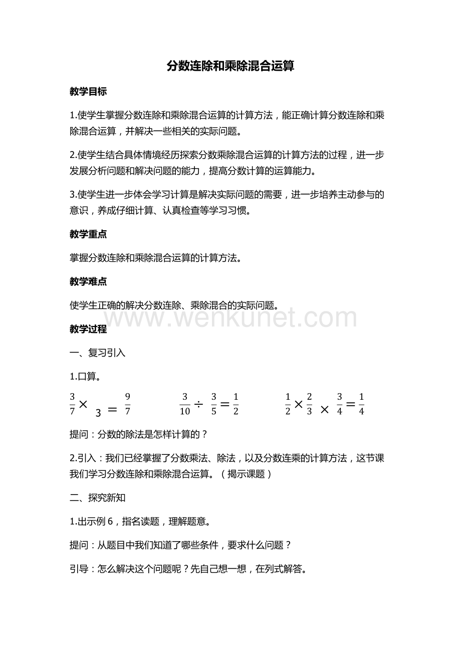 六年级上册数学教案-3.6 分数连除和乘除混合运算丨苏教版 (1).docx_第1页