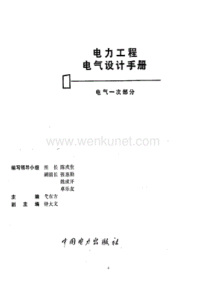 电力工程电气设计手册(电气一次部分).pdf