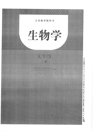 初中生物七年级上册 初中生物 课本.pdf