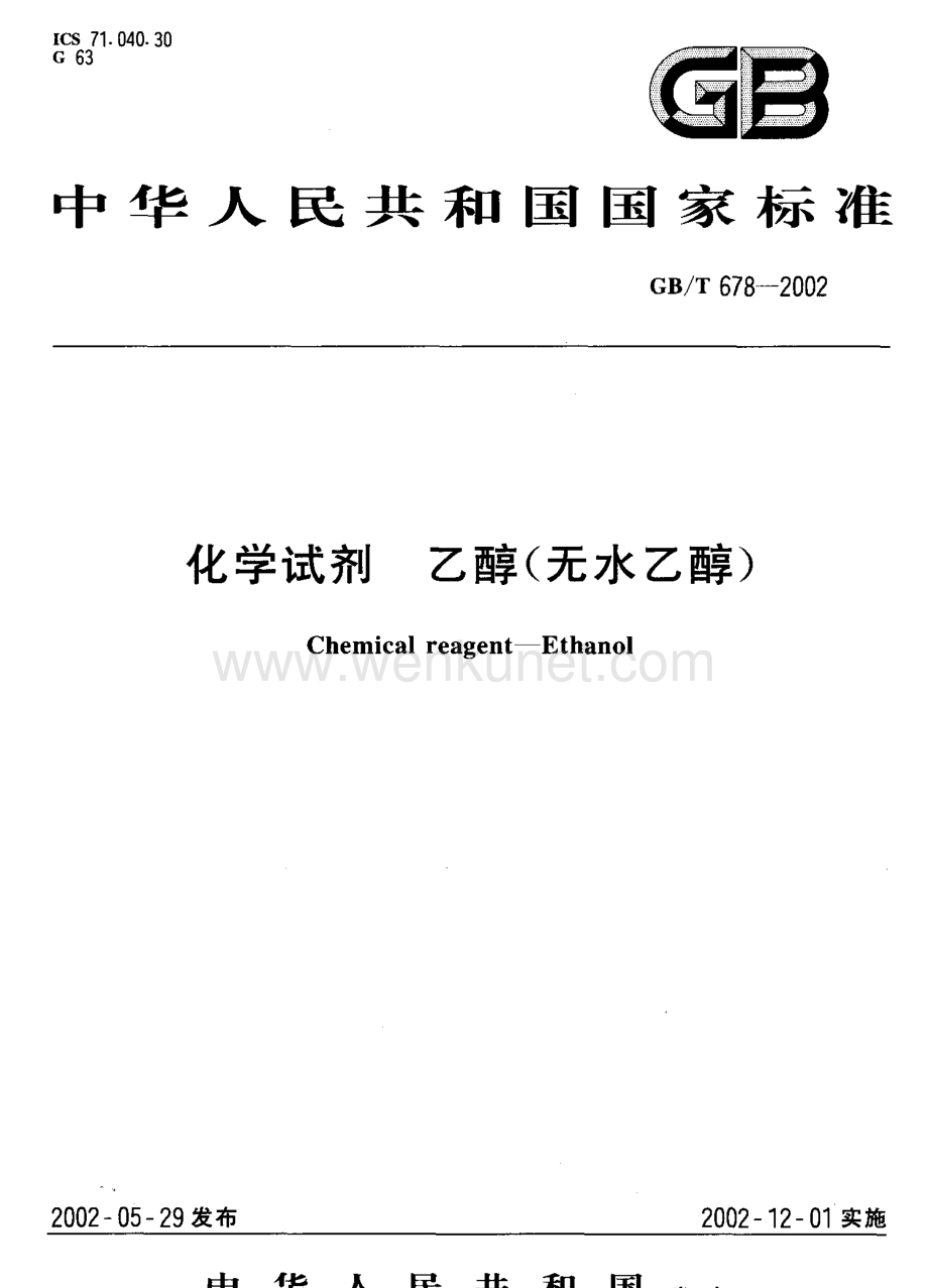 GBT 678-2002 化学试剂 乙醇（无水乙醇）国家标准规范.pdf_第1页