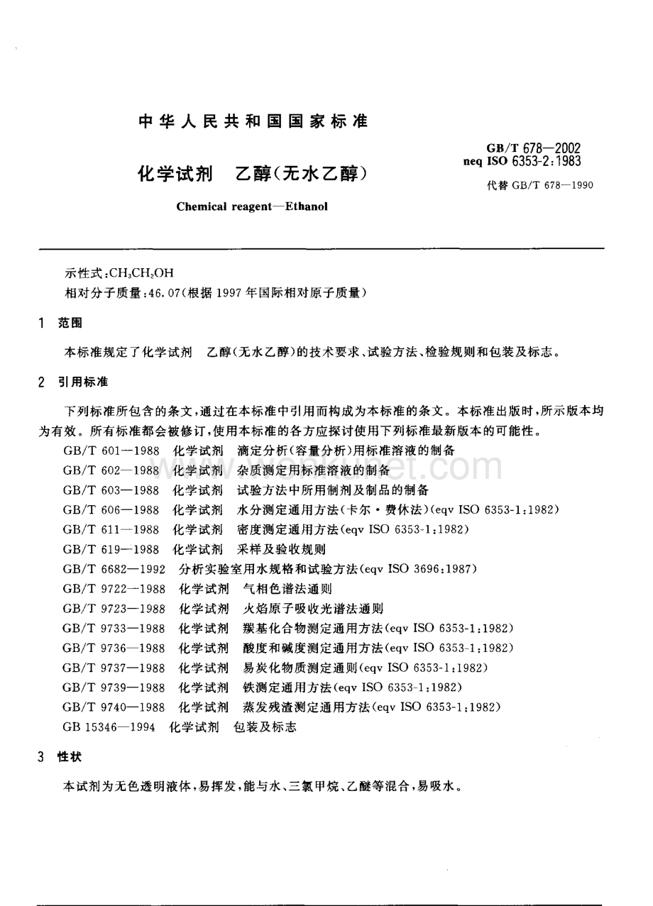 GBT 678-2002 化学试剂 乙醇（无水乙醇）国家标准规范.pdf_第3页