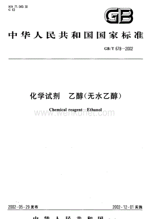 GBT 678-2002 化学试剂 乙醇（无水乙醇）国家标准规范.pdf
