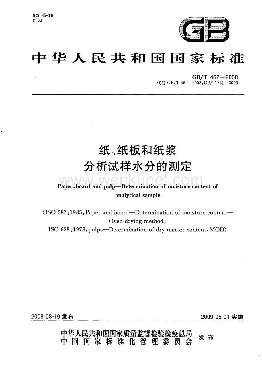 GBT 462-2008 纸、纸板和纸浆 分析试样水分的测定国家标准规范.pdf_第1页