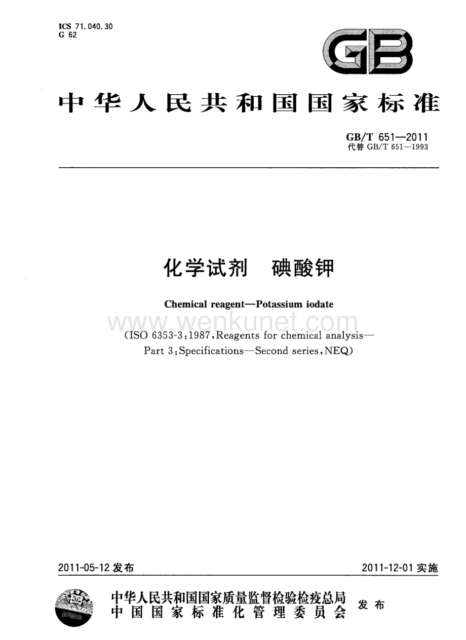 GBT 651-2011 化学试剂 碘酸钾国家标准规范.pdf_第1页