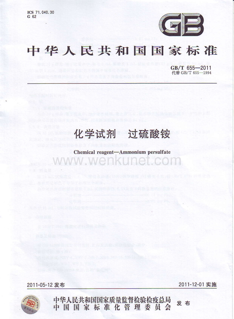 GBT 655-2011 化学试剂 过硫酸铵国家标准规范.pdf_第1页