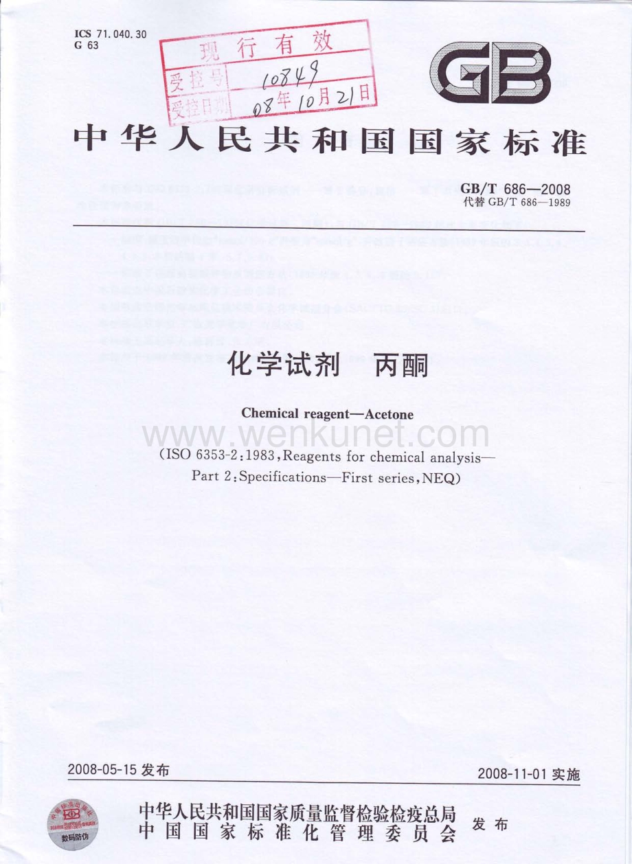 GBT 686-2008 化学试剂 丙酮国家标准规范.pdf_第1页