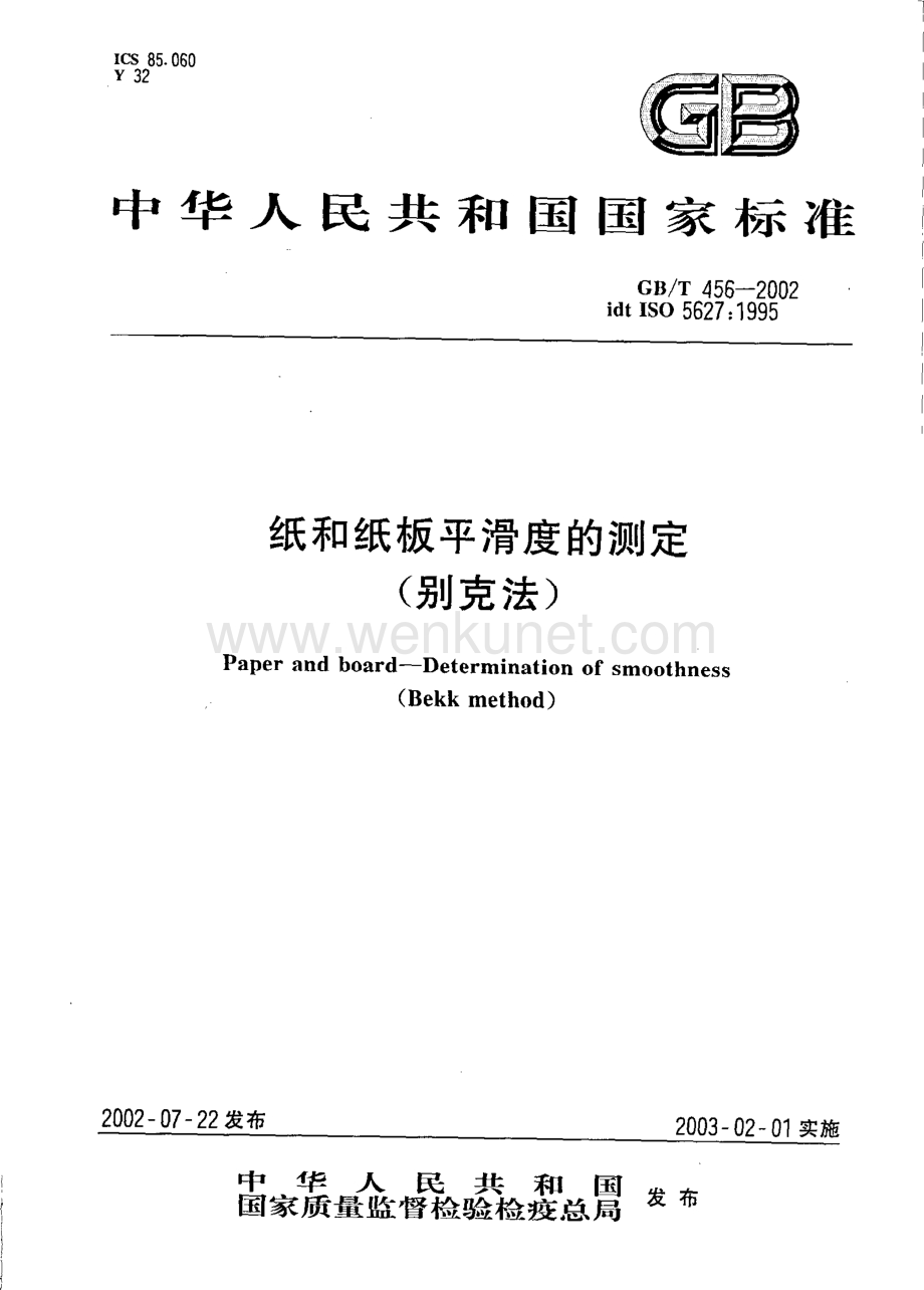 GBT 456-2002 纸和纸板平滑度的测定(别克法)国家标准规范.pdf_第1页