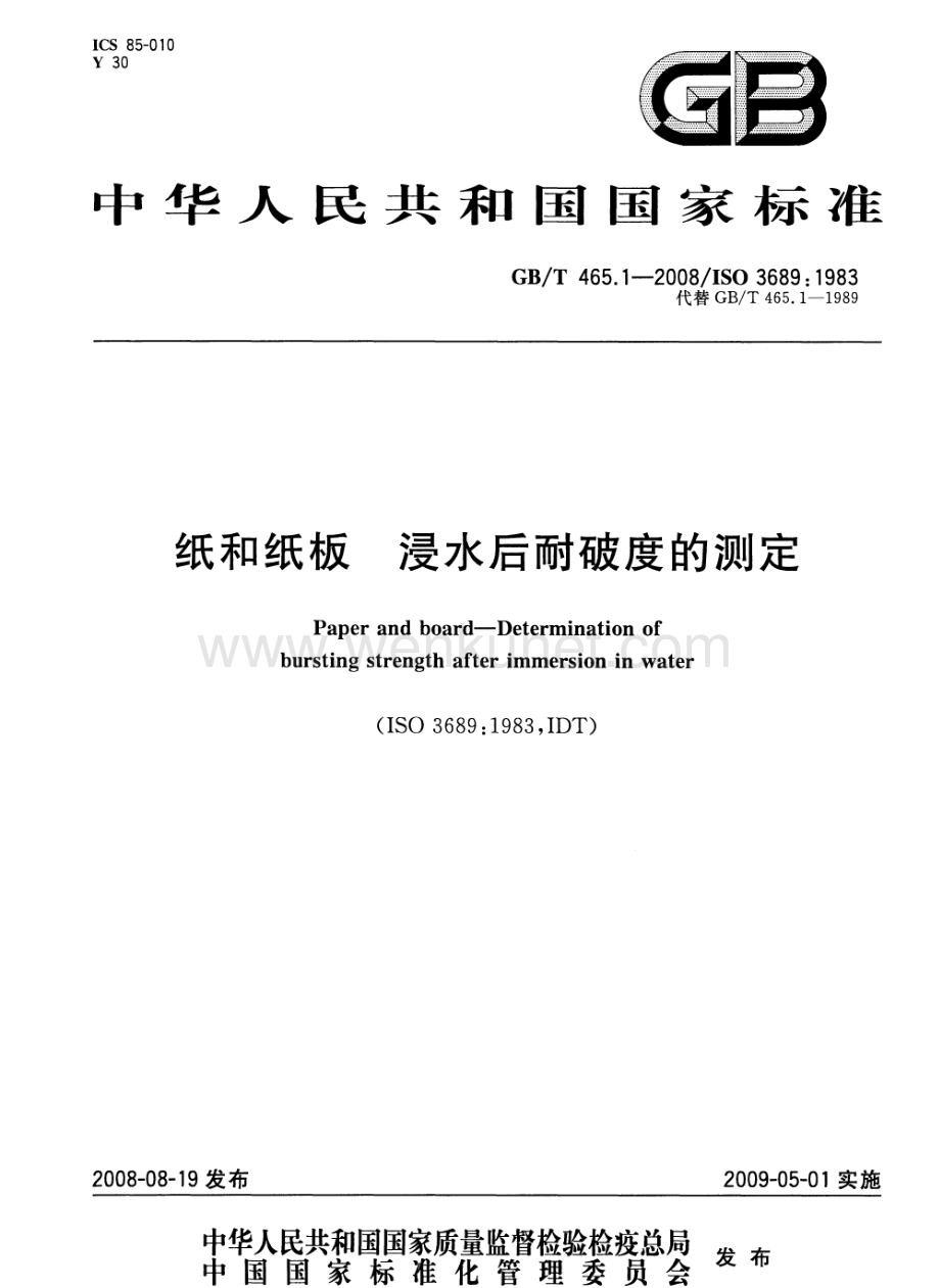GBT 465.1-2008 纸和纸板 浸水后耐破度的测定国家标准规范.pdf_第1页