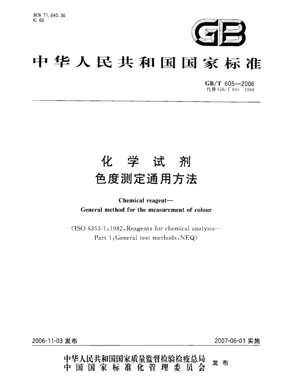 GBT 605-2006 化学试剂 色度测定通用方法国家标准规范.pdf_第1页